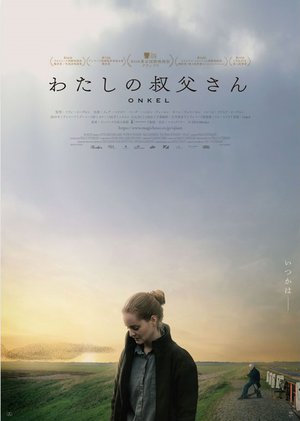 20220220 わたしの叔父さん.jpg