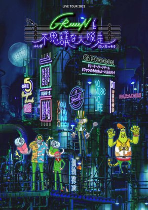 GReeeeNと不思議な大脱走HP用.jpg