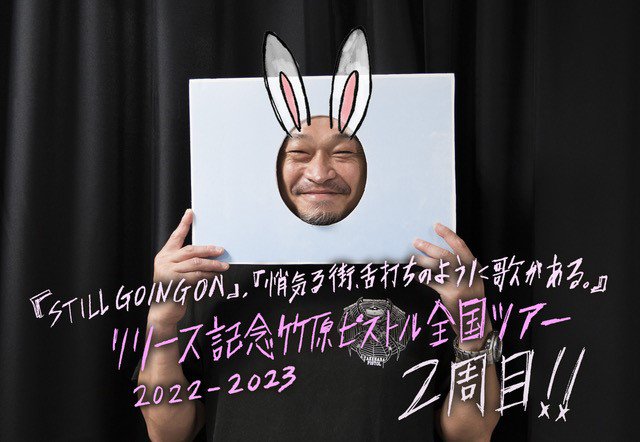 20221219 竹原ピストル.jpg