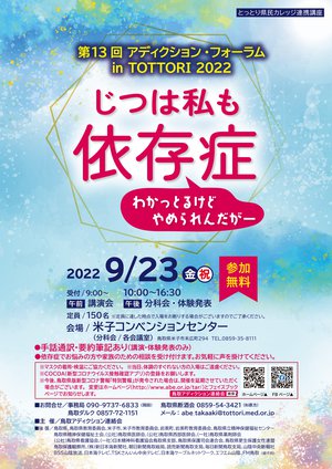 アディクションフォーラム2022チラシ_表(最終).jpg