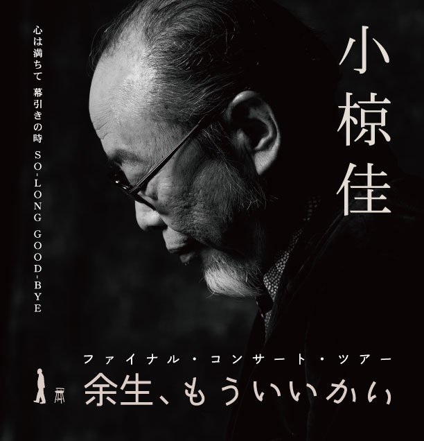 小椋佳_2207(タイトル入り).jpg