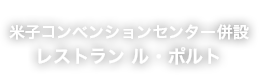 米子コンベンションセンター併設 レストラン ル・ポルト