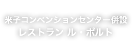 米子コンベンションセンター併設 レストラン ル・ポルト