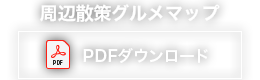 周辺散策グルメマップ　PDFダウンロード