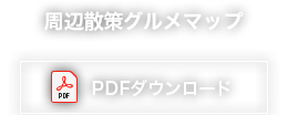 周辺散策グルメマップ　PDFダウンロード