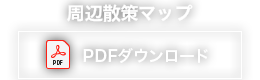 周辺散策マップ　PDFダウンロード