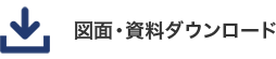 図面・資料ダウンロード