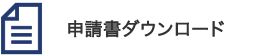 申請書ダウンロード