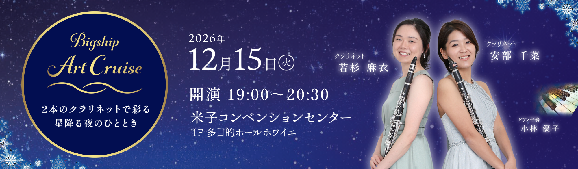 Bigship Art Cruise_HPバナー (2026冬).png