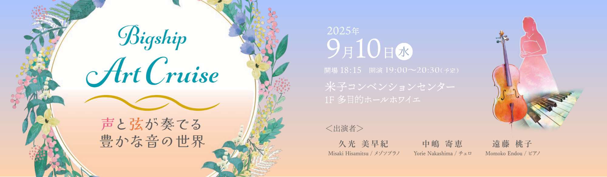 Bigship Art Cruise20250910_HPバナー.png
