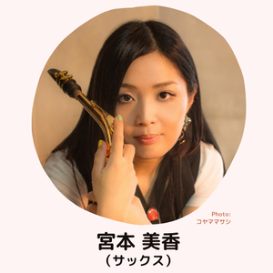 1.宮本美香.png