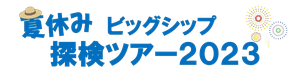 【夏休みビッグシップ探検ツアー2023】参加者募集ちらし表のみ(2023.0718)-タイトル.png