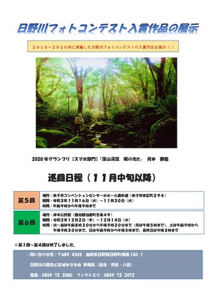 R3日野川フォトコンテスト作品展チラシ（米子CC）_page-0001.jpg