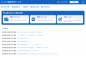 【スクショ】とっとり施設予約サービスTOP.png