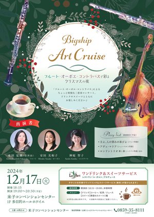2412Bigship Art Cruise_A4omote.jpg