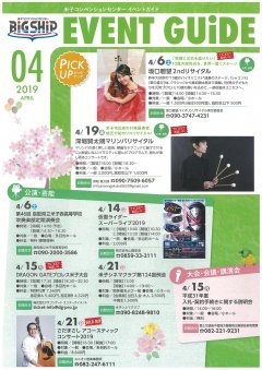 米子ビッグシップ イベントガイド2019年4月号