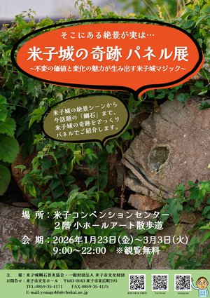 コンベンション米子城の奇跡パネル展チラシ用_page-0001 (1).jpg