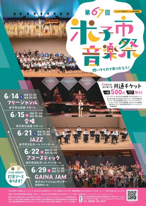 第67回米子市音楽祭ちらし表-最新.jpg