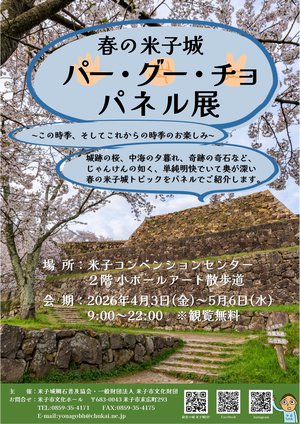コンベンション米子城の奇跡パネル展チラシ用1（曜日修正版）.jpg