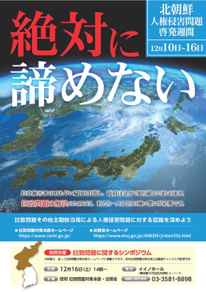 北朝鮮人権侵害問題啓発週間ポスター.jpg