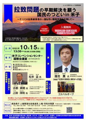20231015 拉致問題の早期解決を願う国民のつどい.jpg