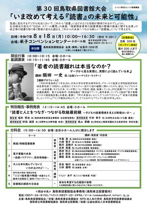 【チラシ】第３０回鳥取県図書館大会（表）-1.jpg