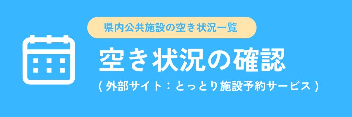 【ボタン】空き状況の確認-2.png