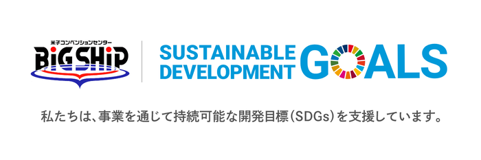 BiGSHiP×SDGs.png