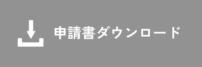 【ボタン】申請書ダウンロード.png