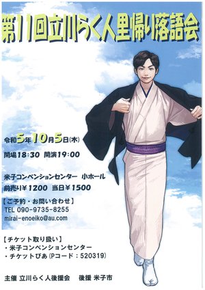 20231005 立川らく人.jpg