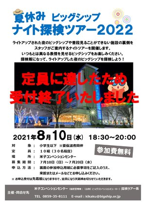 【ナイト探検ツアー(受付終了)】参加者募集ちらし(2022.7.)_page-0001.jpg