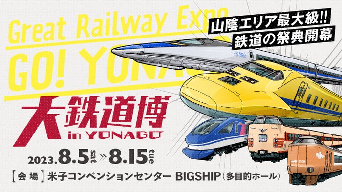 【大鉄道博】広報用写真.jpg