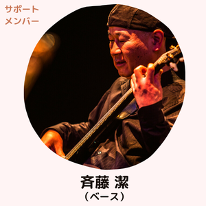 4.斉藤潔.png