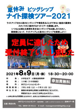 【ナイト探検ツアー(受付終了)】参加者募集ちらし(2021.7.13)_page-0001.jpg