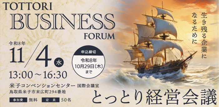 20261104　とっとり経営会議.png