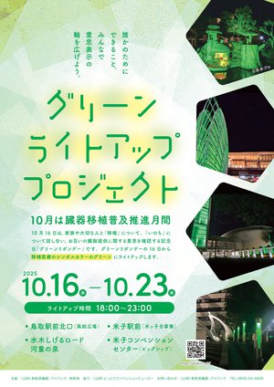 【ポスター】臓器移植普及推進グリーンライトアッププロジェクト2025_page-0001.jpg