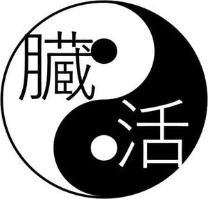 臓活.jpg