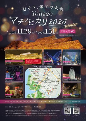 【ちらし】(表面)Yonagoマチノヒカリ2025Winter.png